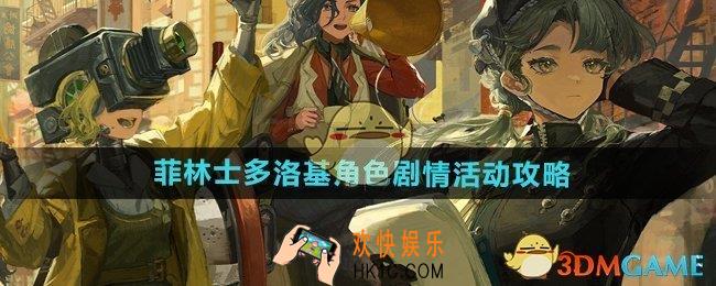 重返未来1999菲林士多洛基角色剧情活动怎么玩