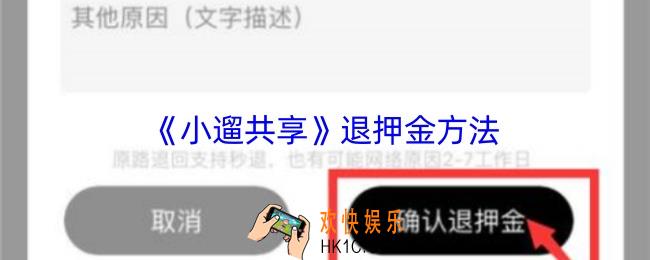 小遛共享怎么退押金