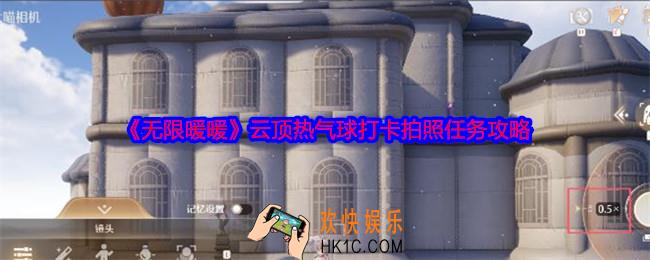 无限暖暖云顶热气球拍照任务怎么做