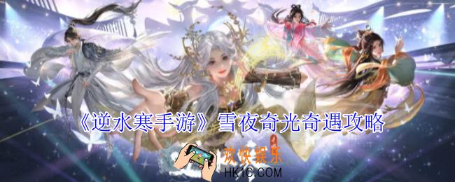 逆水寒手游雪夜奇光奇遇怎么做