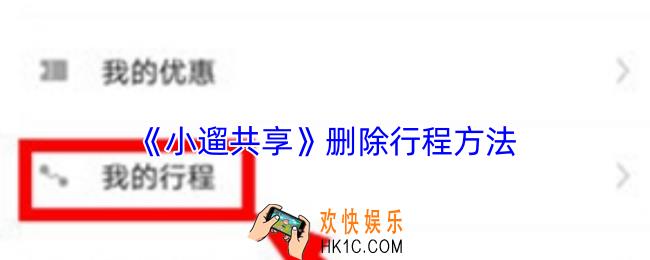 小遛共享怎么删除行程记录