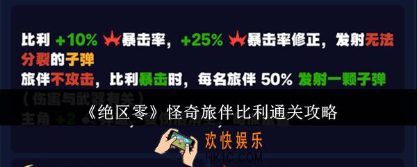 绝区零怪奇旅伴比利怎么通关