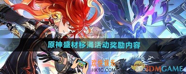 原神盛材移涌活动奖励有什么