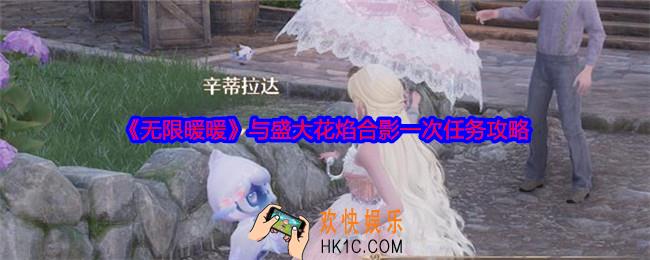无限暖暖与盛大花焰合影一次任务怎么做