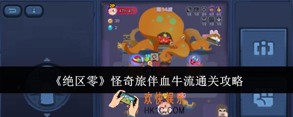 绝区零怪奇旅伴血牛流怎么通关