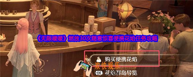 无限暖暖燃放30次随意惊喜便携花焰任务怎么做