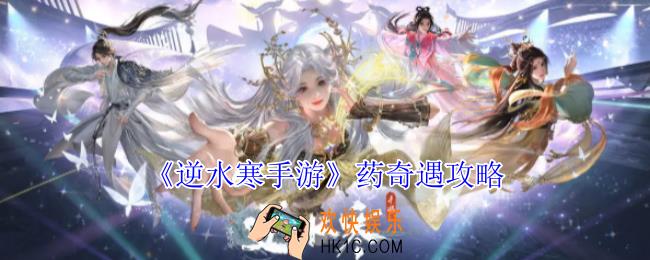 逆水寒手游药奇遇怎么做