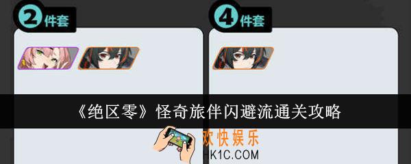 绝区零怪奇旅伴闪避流怎么通关