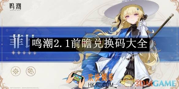 鸣潮2.1前瞻兑换码大全