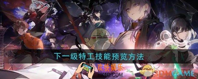 新月同行下一级特工技能怎么预览