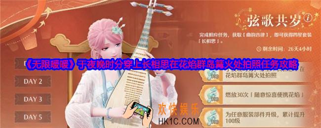 无限暖暖于夜晚时分穿上长相思在花焰群岛篝火处拍照任务怎么做