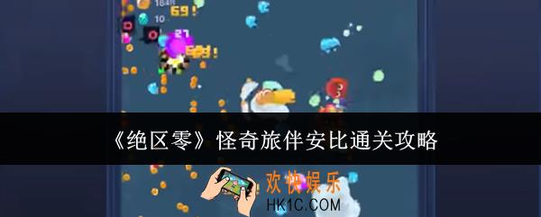 绝区零怪奇旅伴安比怎么通关