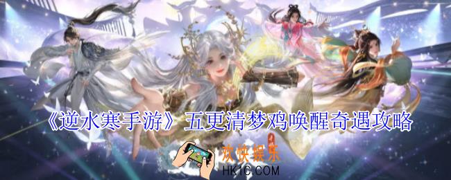 逆水寒手游五更清梦鸡唤醒奇遇怎么做