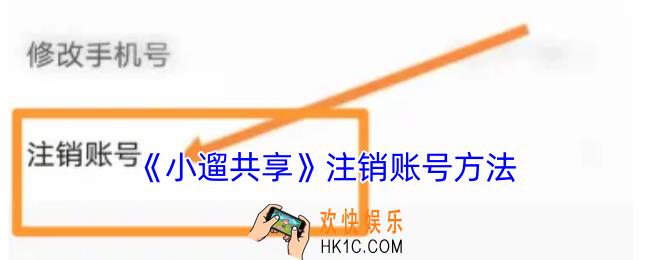 小遛共享怎么注销账号