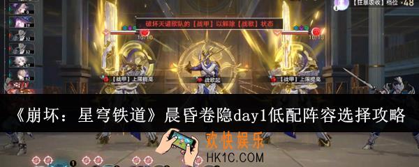 崩坏星穹铁道晨昏卷隐day1低配阵容怎么选