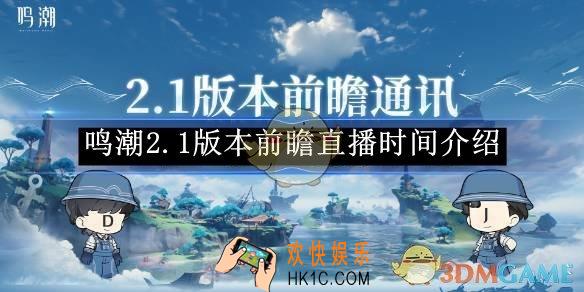 鸣潮2.1版本前瞻直播时间介绍
