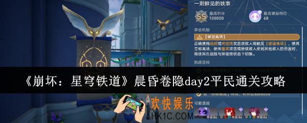 崩坏星穹铁道晨昏卷隐day2平民怎么通关