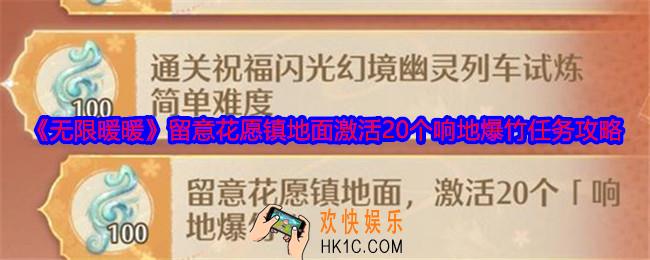 无限暖暖留意花愿镇地面激活20个响地爆竹任务怎么做