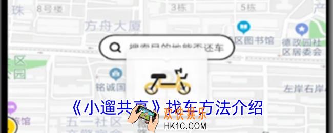 小遛共享怎么看哪里有车