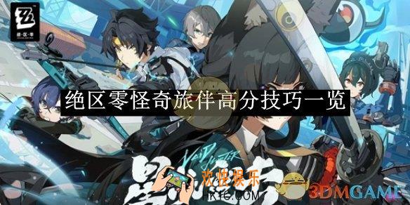 绝区零怪奇旅伴高分技巧一览