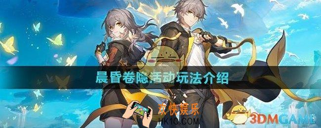 崩坏星穹铁道晨昏卷隐活动怎么玩