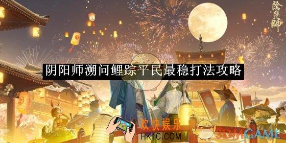 阴阳师溯问鲤踪平民最稳打法攻略