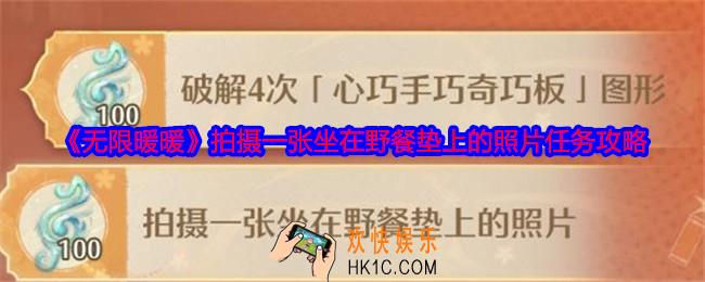 无限暖暖拍摄一张坐在野餐垫上的照片任务怎么做