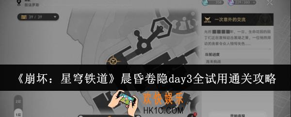 崩坏星穹铁道晨昏卷隐day3全试用怎么通关