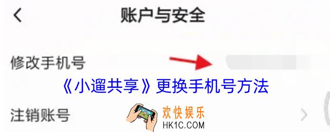 小遛共享怎么解绑手机号码