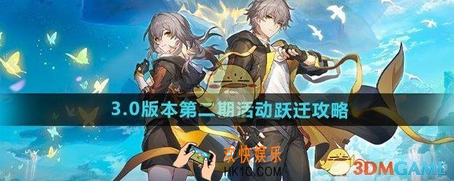 崩坏星穹铁道3.0版本第二期活动跃迁怎么样
