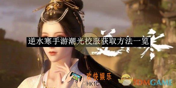 逆水寒手游潮光校服获取方法一览