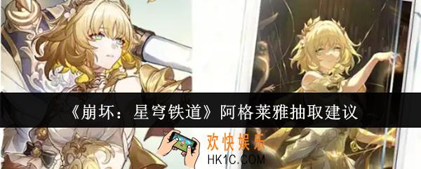 崩坏星穹铁道阿格莱雅值得抽吗