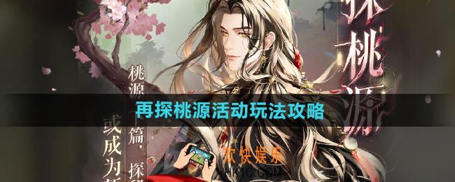 如鸢再探桃源活动怎么玩