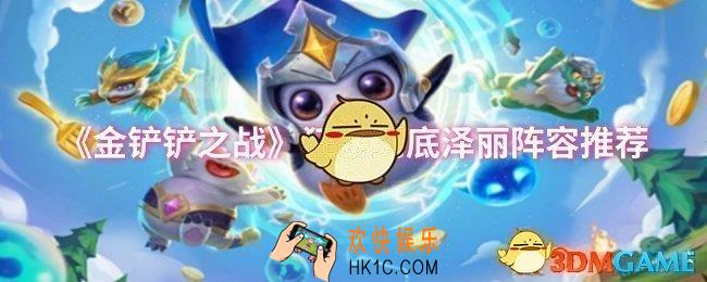金铲铲之战狂暴到底泽丽阵容怎么玩