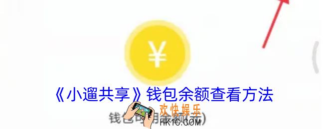 小遛共享怎么查余额