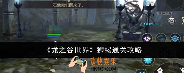 龙之谷世界狮蝎怎么通关