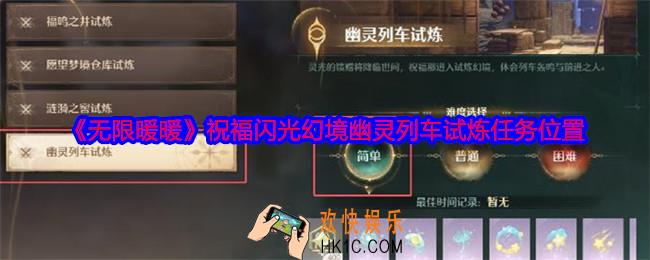 无限暖暖祝福闪光幻境幽灵列车试炼在哪做