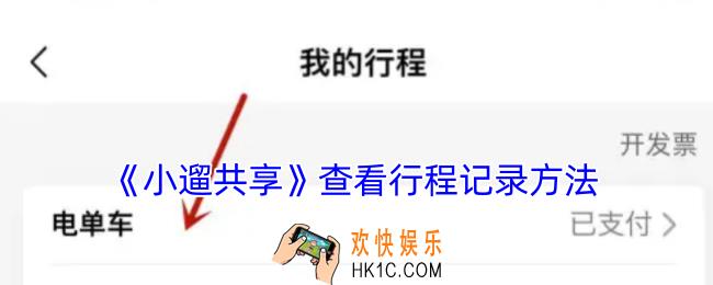 小遛共享怎么看行程