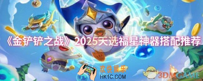 金铲铲之战2025天选福星神器怎么搭配