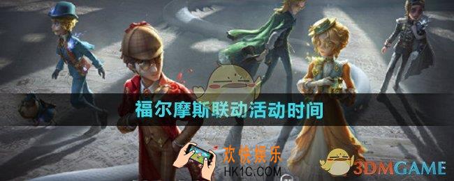 第五人格福尔摩斯联动活动什么时候开始