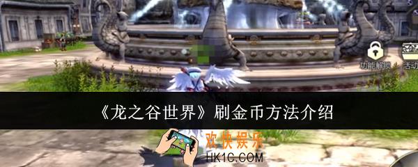 龙之谷世界怎么刷金币