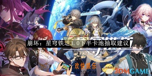 崩坏：星穹铁道3.0下半卡池抽取建议