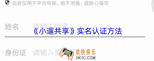 小遛共享怎么实名认证