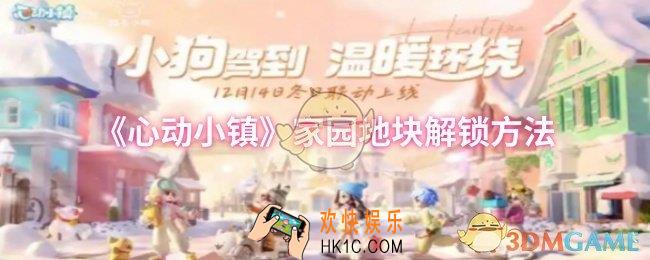 心动小镇家园地块怎么解锁