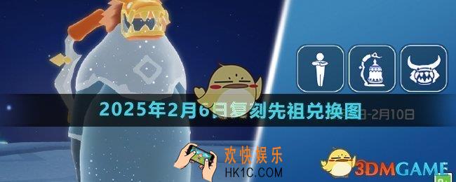 光遇2025年2月6日复刻先祖可以换什么