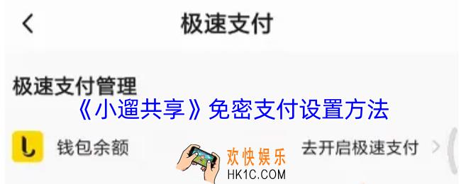 小遛共享怎么开启免密支付