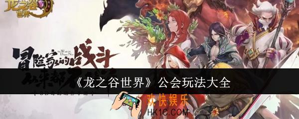 龙之谷世界公会怎么玩
