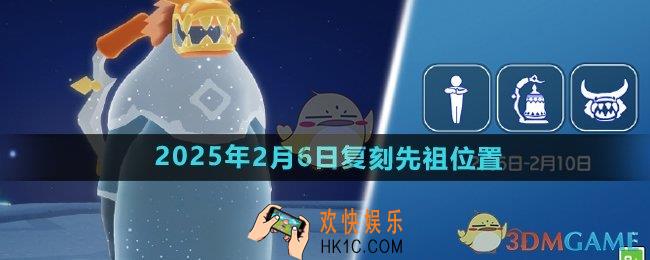 光遇2025年2月6日复刻先祖在哪