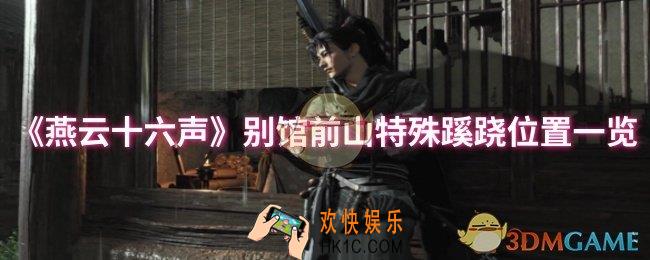 燕云十六声别馆前山特殊蹊跷位置在哪