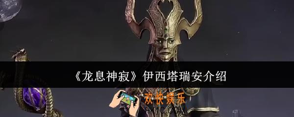 龙息神寂伊西塔瑞安怎么样